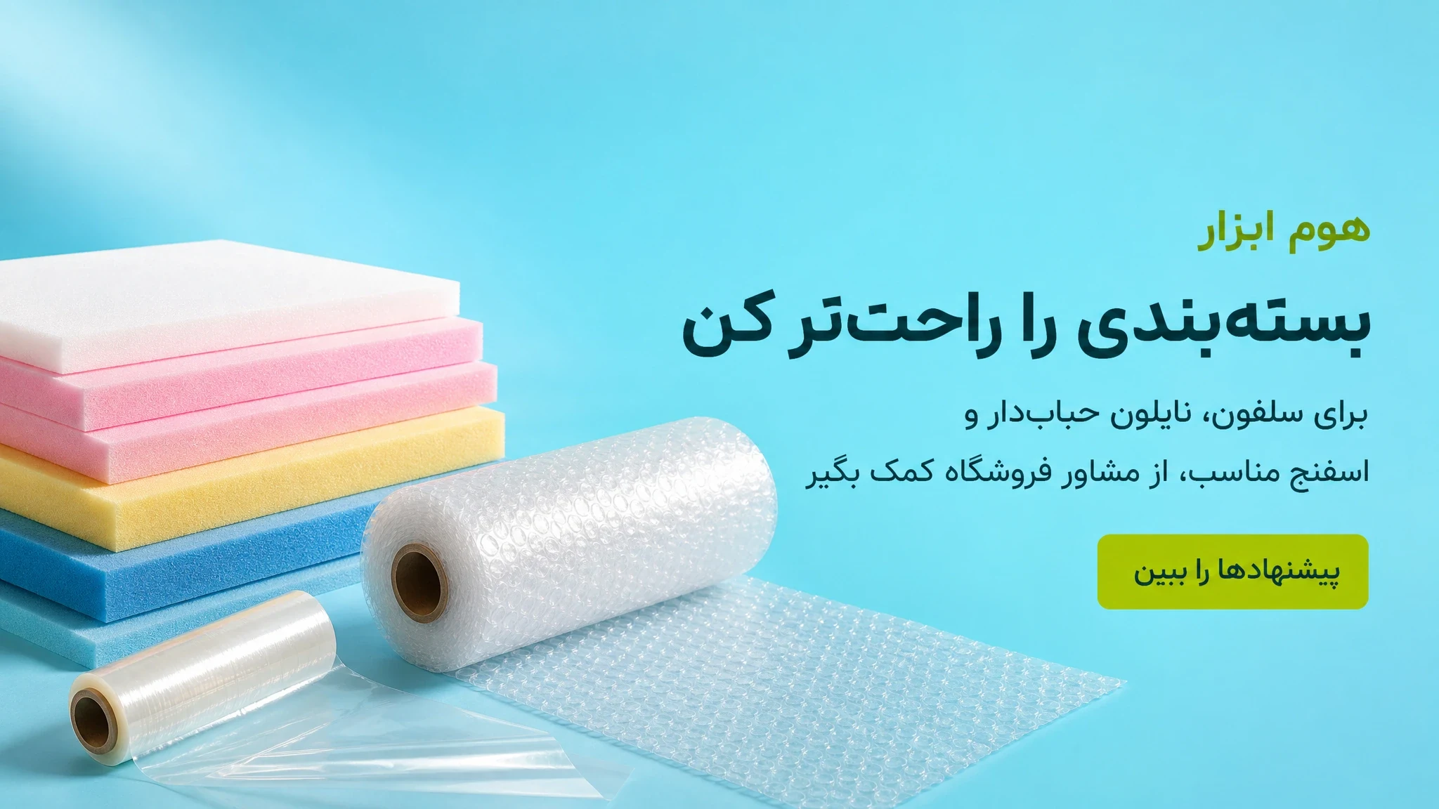 بسته‌بندی را راحت‌تر کن