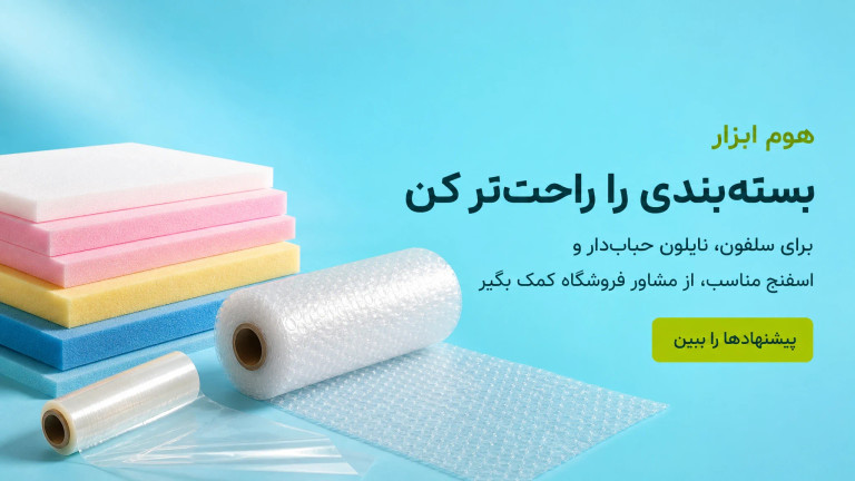 بستهبندی را راحتتر کن