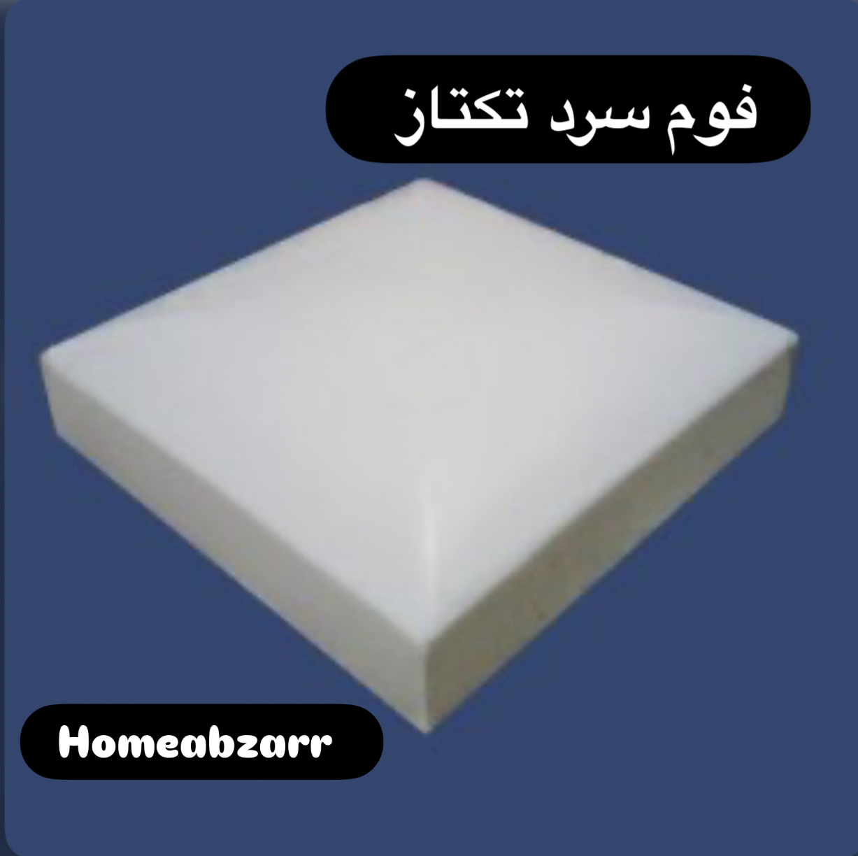 فوم سرد ۵۶/۵۳/۱۰ سانتی متر تکتاز  یکرو عدسی