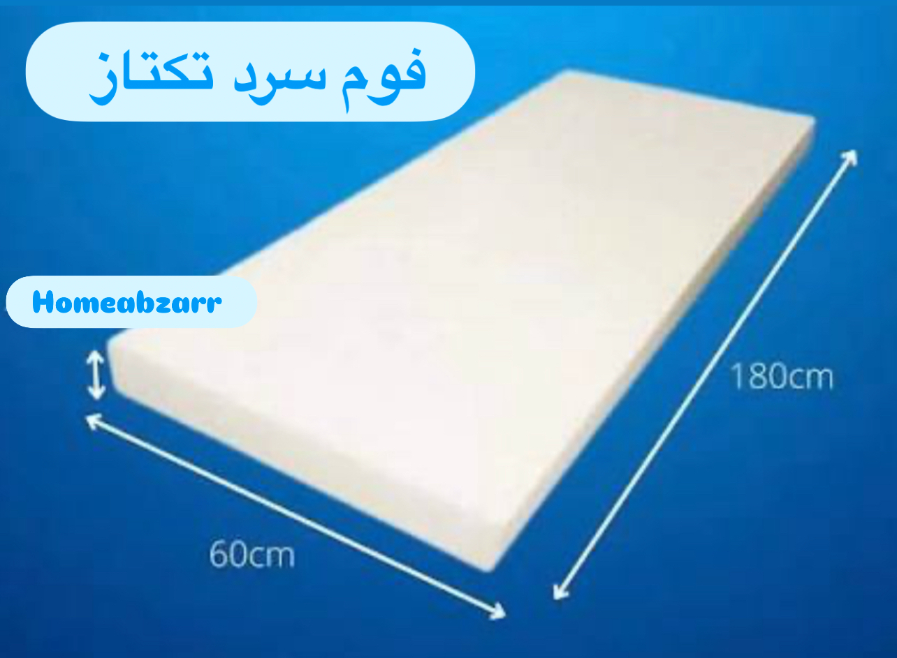 فوم سرد ۶۰/۱۸۰/۱۲ ورقی تکتاز مناسب تشک و نشیمن