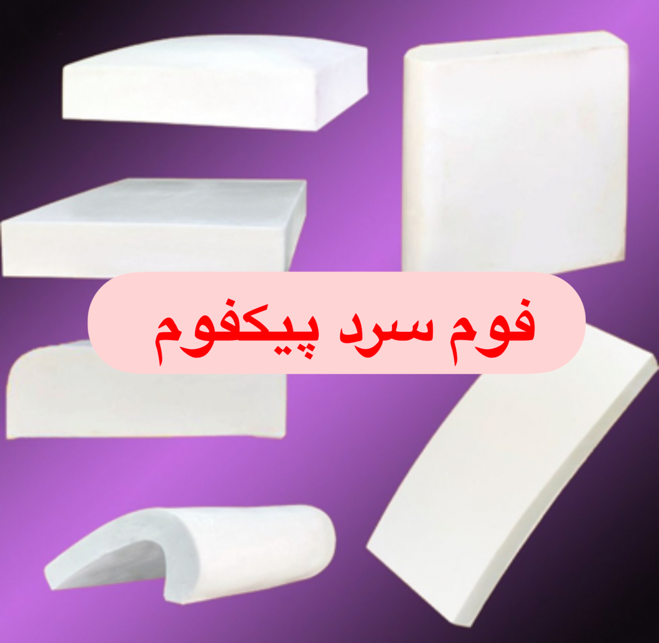 فوم سرد ۶۰/۶۰/۱۳ سانتی متر پیکفوم یکرو عدسی