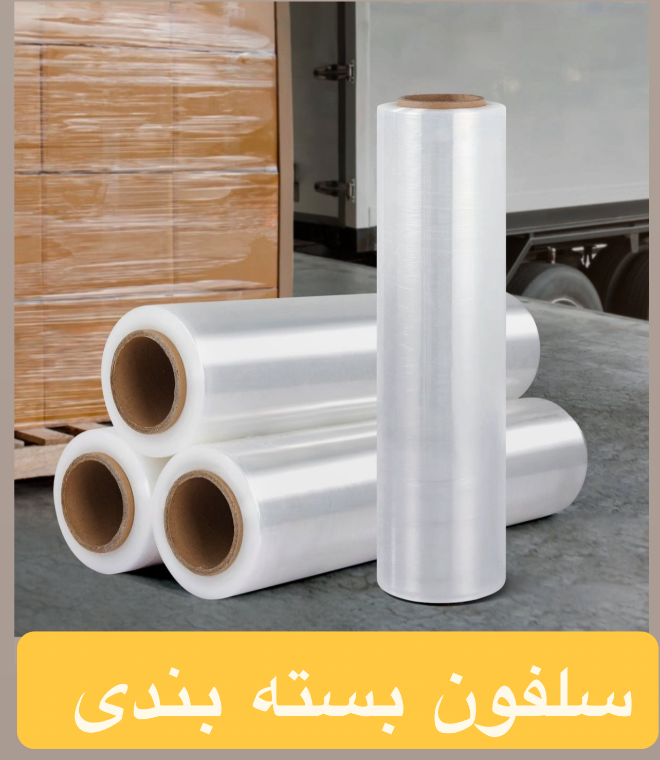 سلفون بسته بندی و اسباب کشی عرض ۴۰ سانت