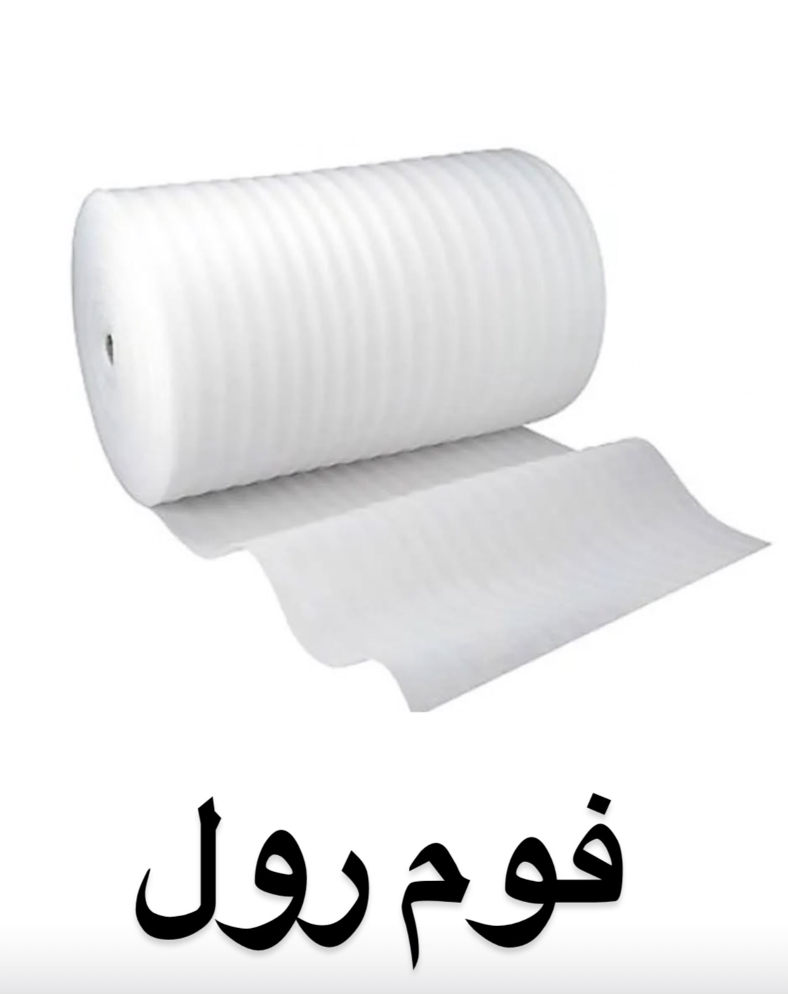 فوم پلی انیلن رولی ضخامت ۱۵ میلی متر ( یک سانت و نیم )