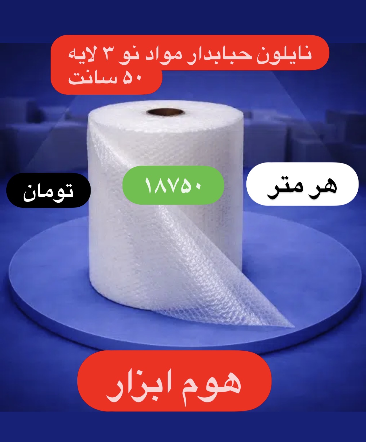 نایلون  حبابدار ضربه گیر مواد نو‌۳لایه عرض ۵۰