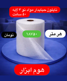 نایلون حبابدار ضربه گیر مواد نو۳لایه عرض ۵۰
