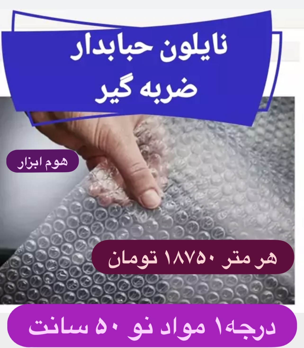نایلون  (حبابدار)  اسباب کشی مواد نو‌۳لایه عرض ۵۰