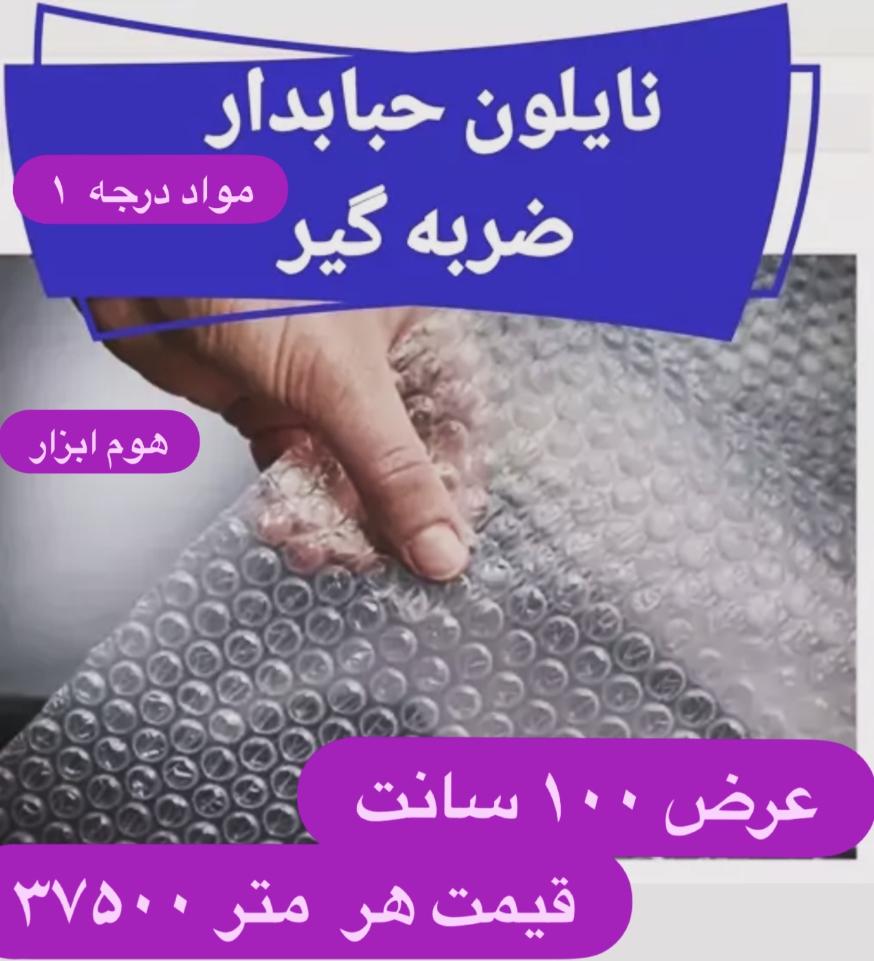 نایلون حبابدار  بسته بندی ضربه گیر مواد نو‌۳لایه عرض ۱۰۰