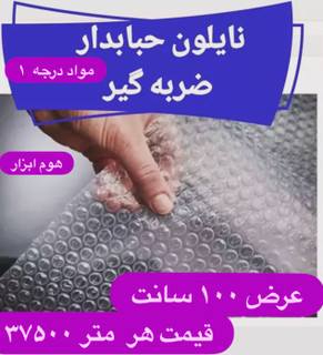 نایلون حبابدار بسته بندی ضربه گیر مواد نو۳لایه عرض ۱۰۰