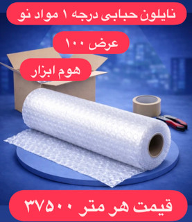 نایلون حبابدار ضربه گیر مواد نو۳لایه عرض ۱۰۰