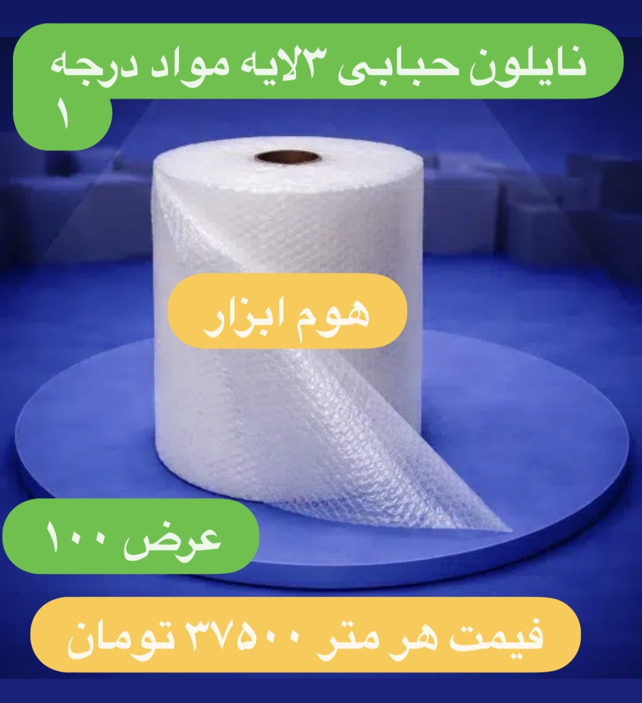 نایلون  حبابدار مواد  درجه ۱ شفاف عرض ۱۰۰