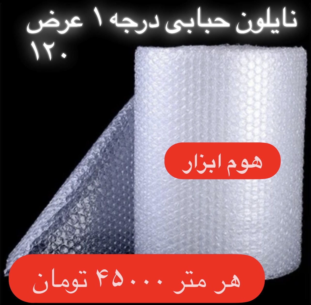 نایلون حبابدار  بسته بندی ضربه گیر مواد نو‌۳لایه عرض ۱۲۰ سانت