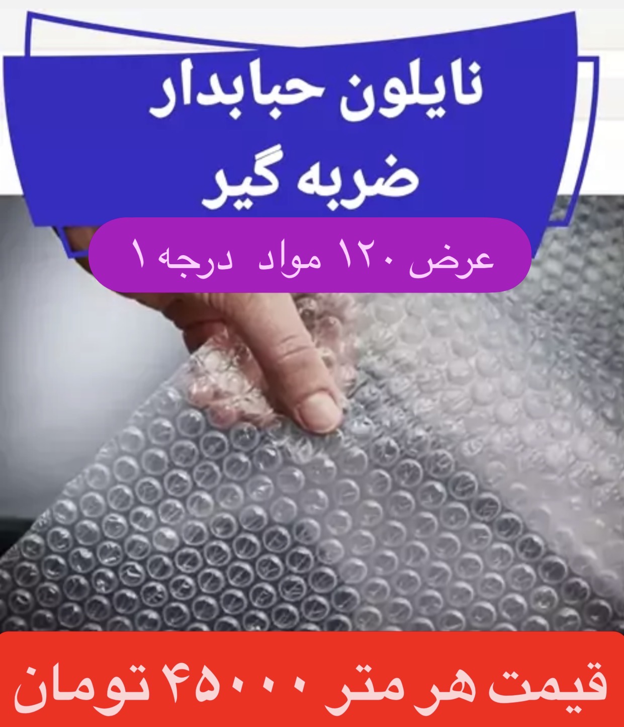 نایلون حباب دار  ضربه گیر مواد نو‌۳لایه عرض ۱۲۰ سانت