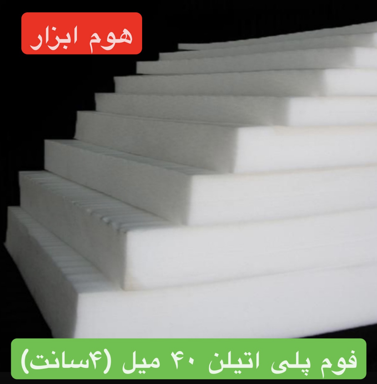 فوم پلی اتیلن ۴۰ میلمتر (۴ سانت )