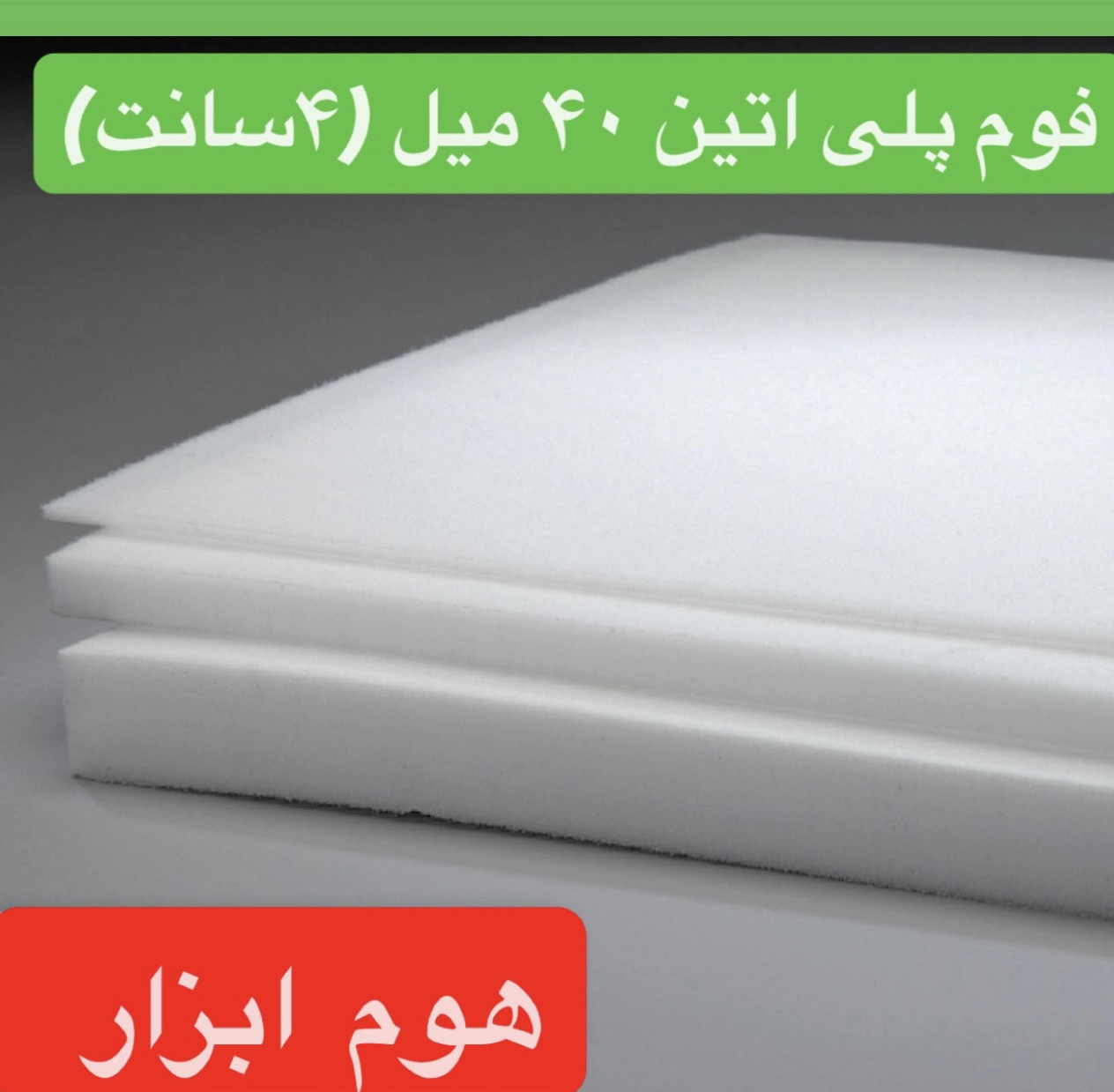 فوم پلی اتیلن ورقه ای  ۴۰ میلمتر (۴ سانت )