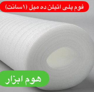 فوم پلی اتیلن ۱۰ میل