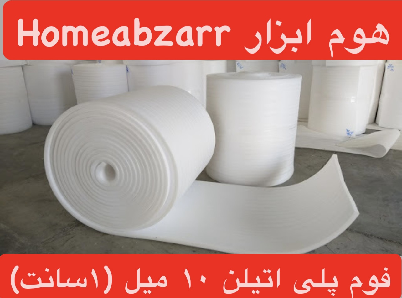 فوم پلی اتیلن رولی ضخامت۱۰ میلیمتر (۱سانت)