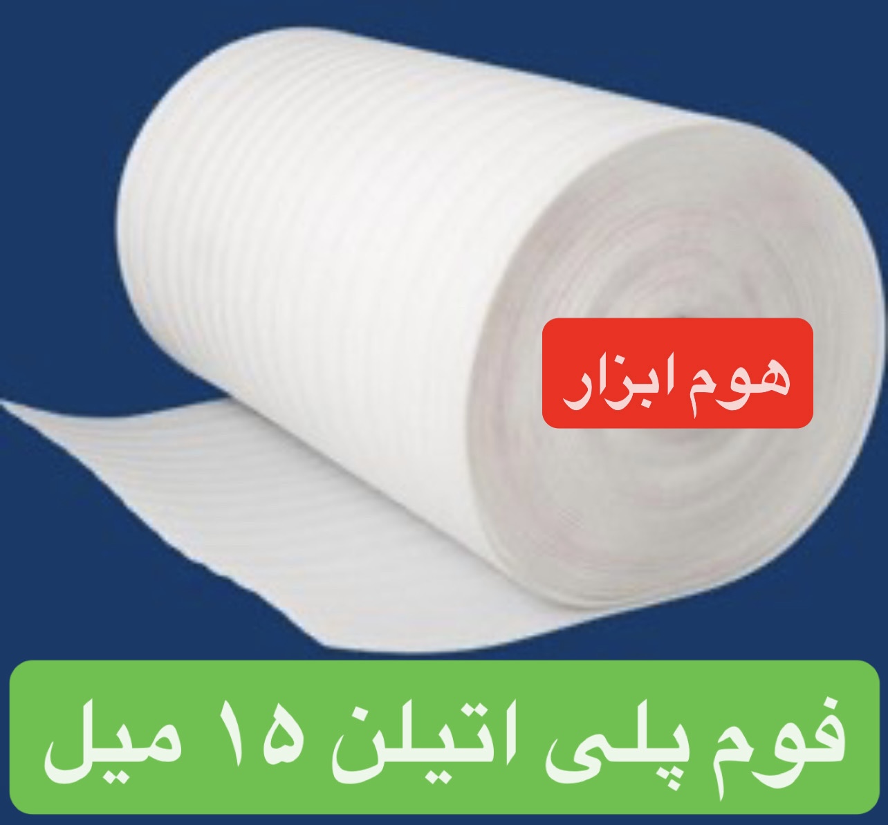 فوم پلی انیلن رولی ضخامت ۱۵ میلی متر ( یک سانت و نیم )