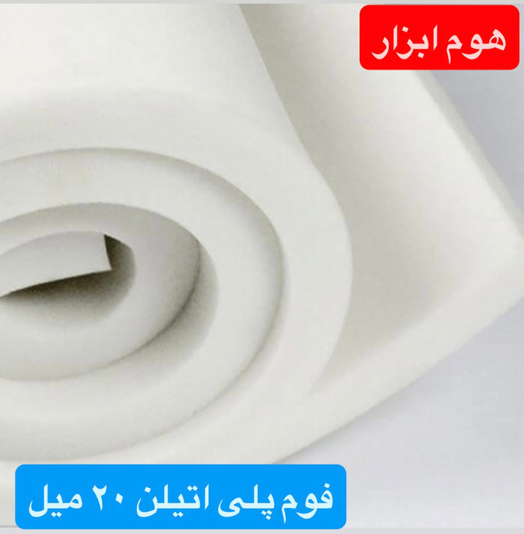 فوم پلی انیلن رولی ضخامت ۲۰ میلی متر ( دو سانت ) قیمت هر متر