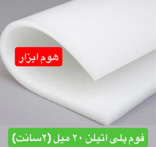 فوم پلی اتیلن رولی۲۰ میلی متر