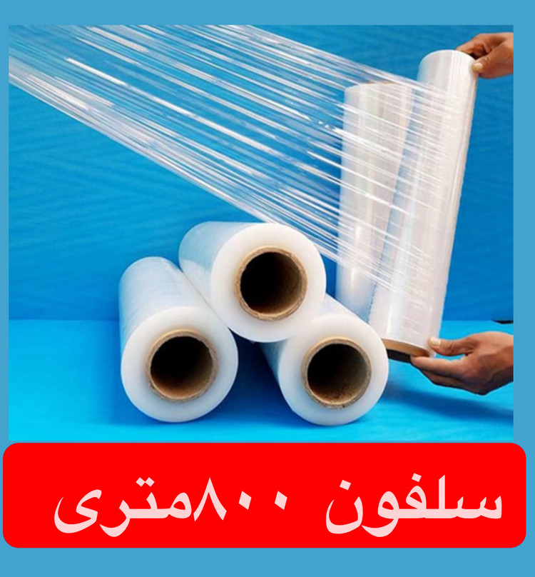 سلفون بسته بندی ۵۰۰ متری ضخامت ۱۰ میکرون(وزن ۲/۳۵۰)