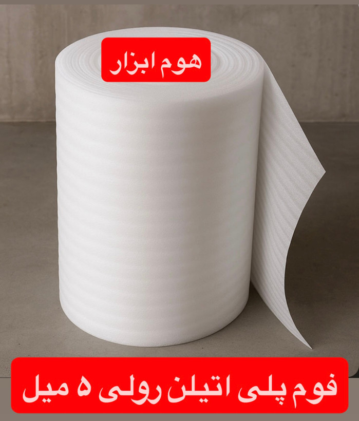 فوم پلی اتیلن ۵ میلیمتر رول ۵۰ متری