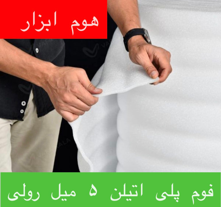 فوم پلی اتیلن ۵ میلیمتر رول ۵۰ متری