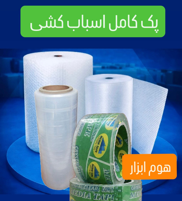پک کامل اسباب کشی شماره ۱ ( ۵۰ متر نایلون حبابدار + 1عدد چسب پهن + سلفون ۳۰۰ متری)