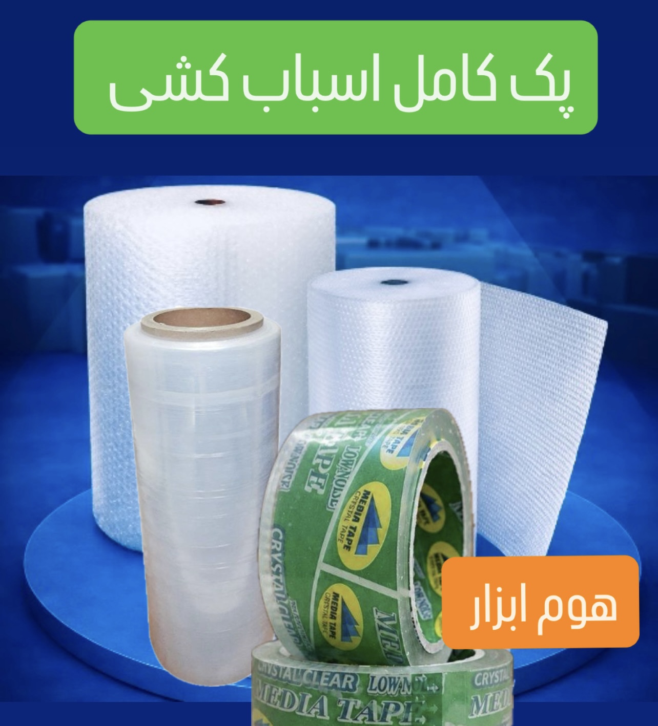 پک کامل اسباب کشی شماره ۲  ( ۸۰متر نایلون حبابدار۲ عدد  چسب پهنسلفون ۳۰۰ متری)