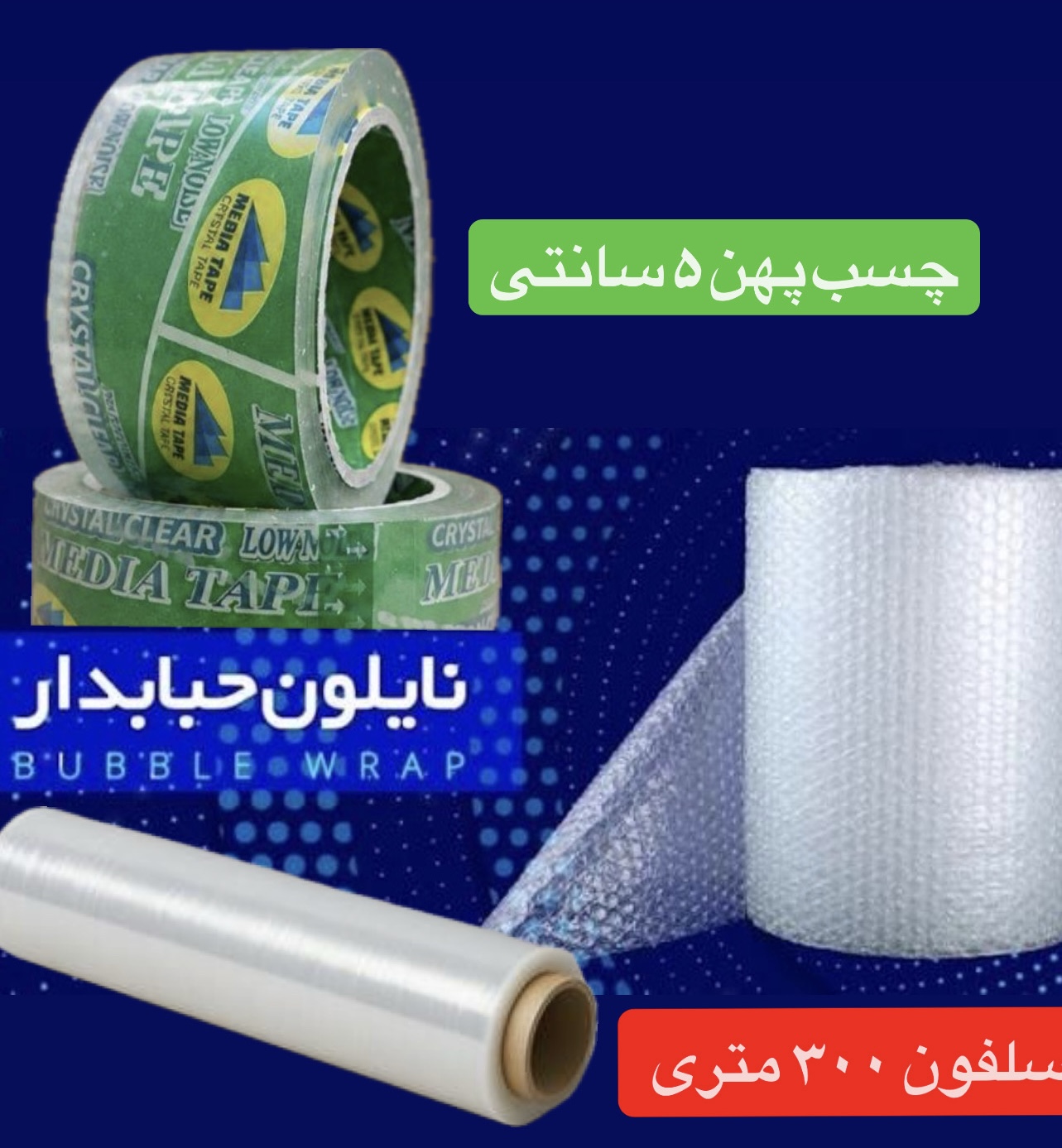 پک کامل اسباب کشی شماره ۴ ( ۷۰ متر نایلون حبابدار۱ عدد چسب پهن ۱ عدد سلفون ۳۰۰ متری)