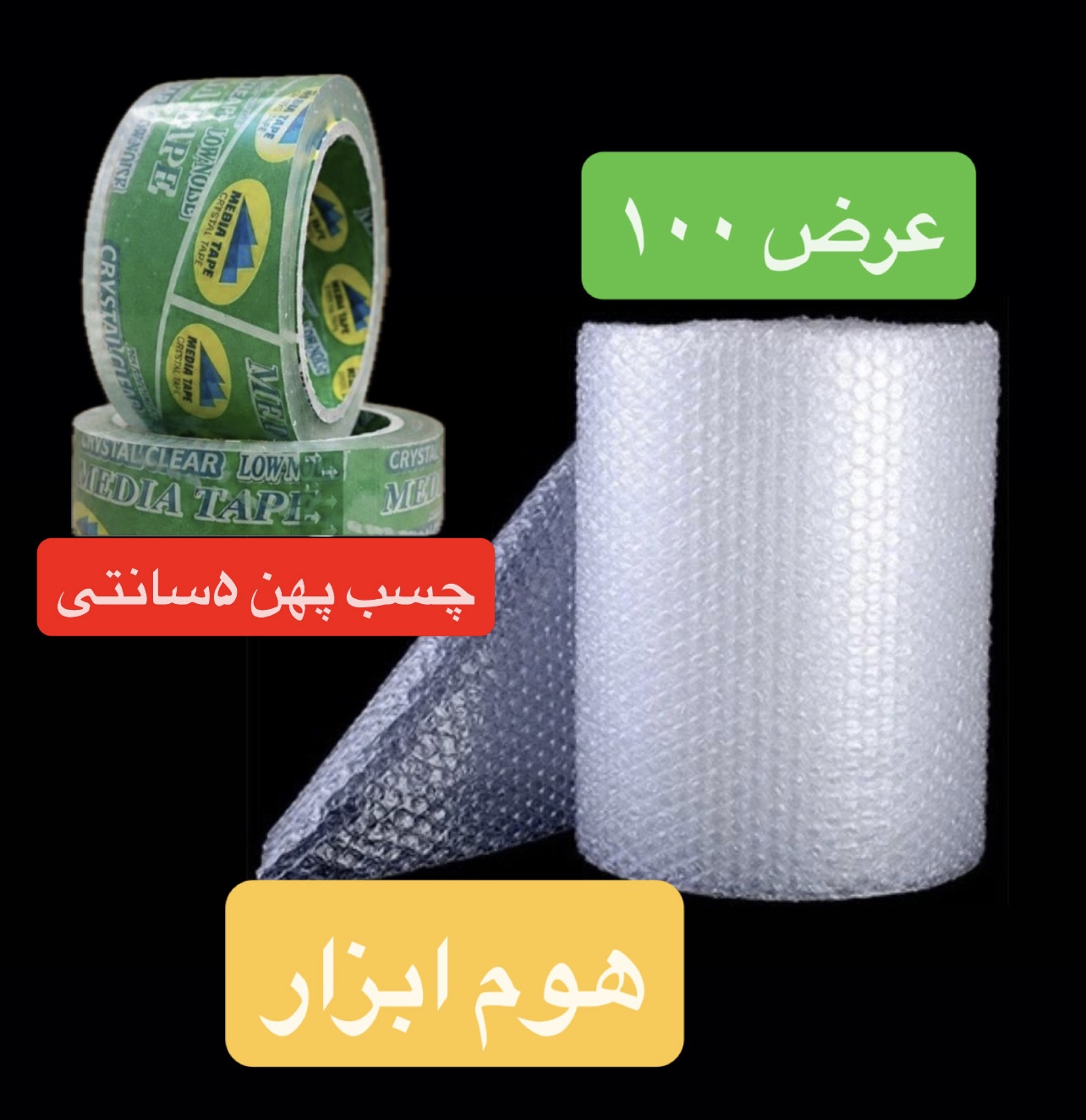 پک  اسباب کشی شماره ۷  (۶۰ متر نایلون حبابدار ۳ لایه شفاف ۱ عدد چسب پهنیک عدد سلفون ۳۰۰ متری )