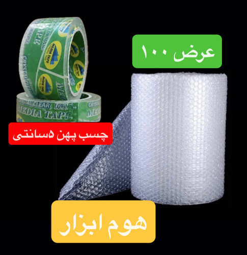 پک اسباب کشی شماره ۷ (۶۰ متر نایلون حبابدار ۳ لایه شفاف + ۱ عدد چسب پهن + یک عدد سلفون ۳۰۰ متری )