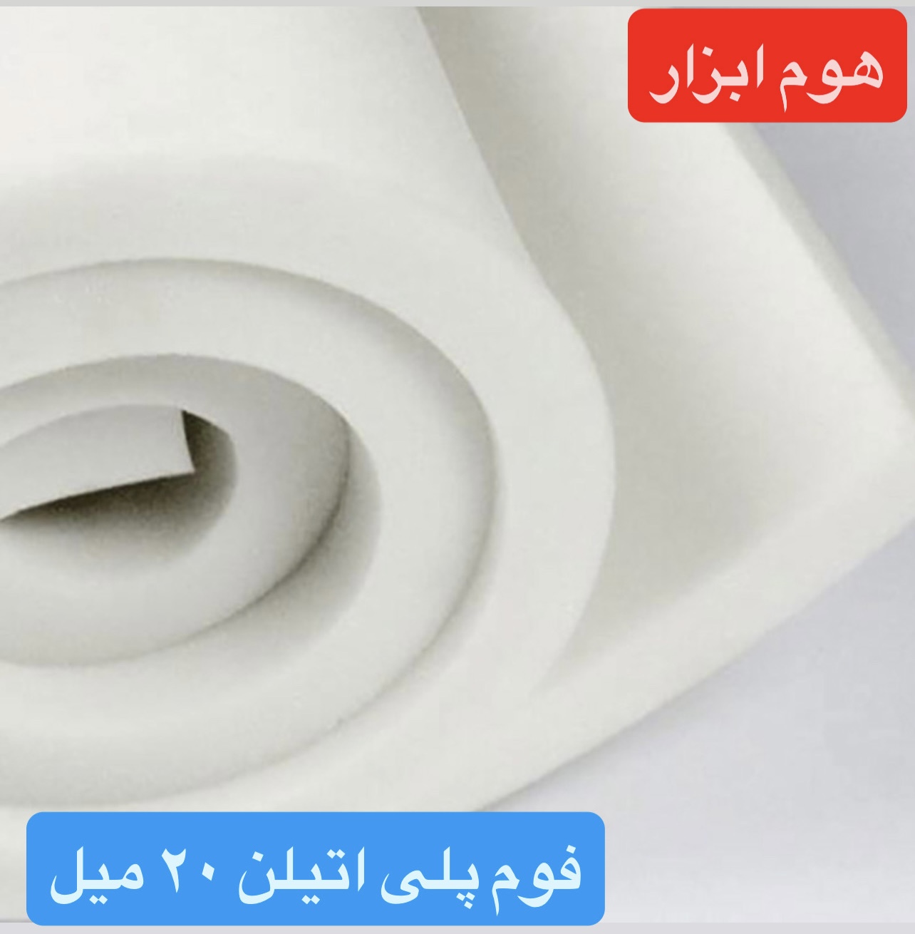 فوم پلی اتیلن رولی  ۳۰ میلمتر (۳سانت)