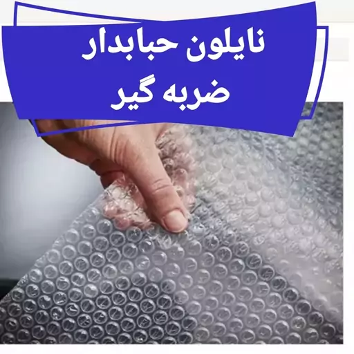 نایلون حباب دار بسته بندی مواد نو‌۳لایه عرض ۳۰  سانت