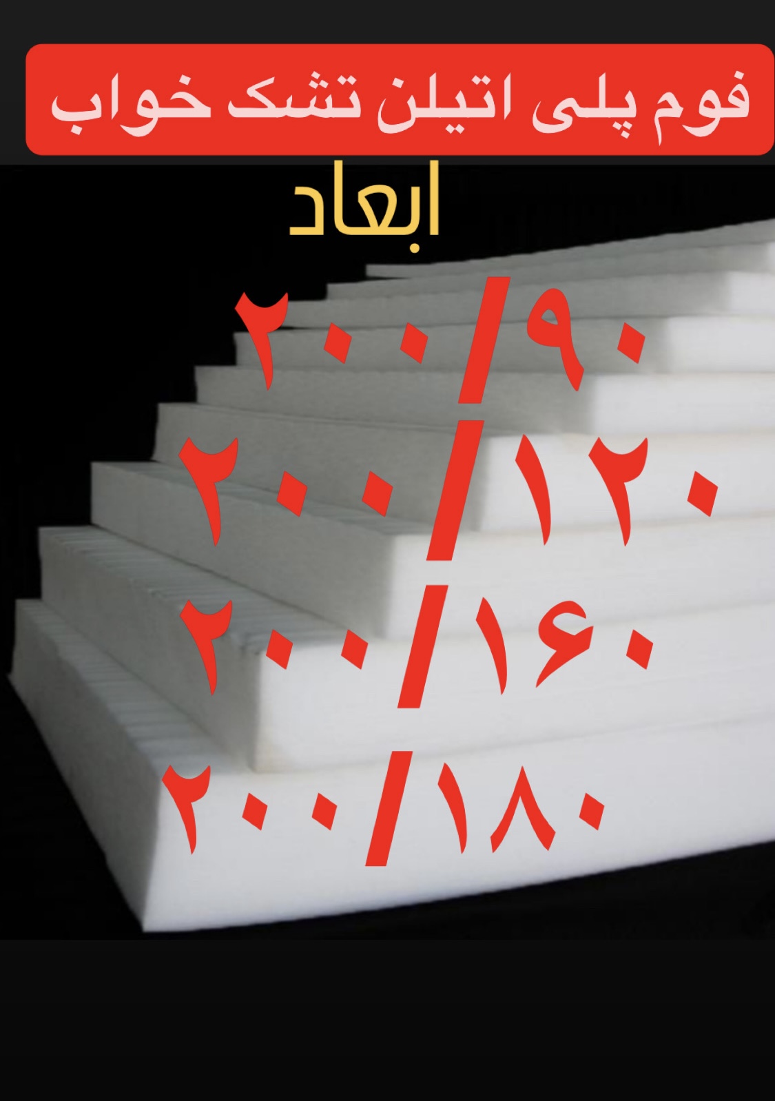 فوم پلی اتیلن تشک خواب ۲۰۰/۱۲۰ تک نفره