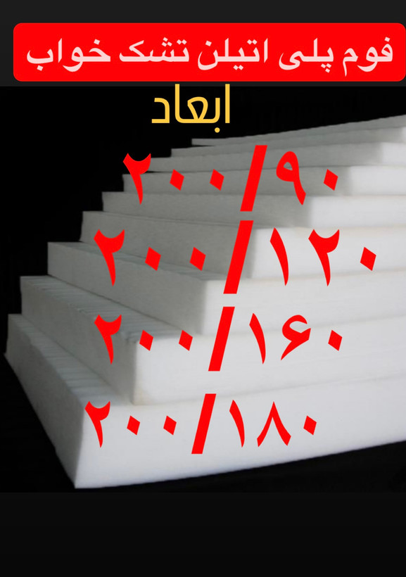 فوم پلی اتیلن تشک خواب ۲۰۰/۱۲۰ تک نفره