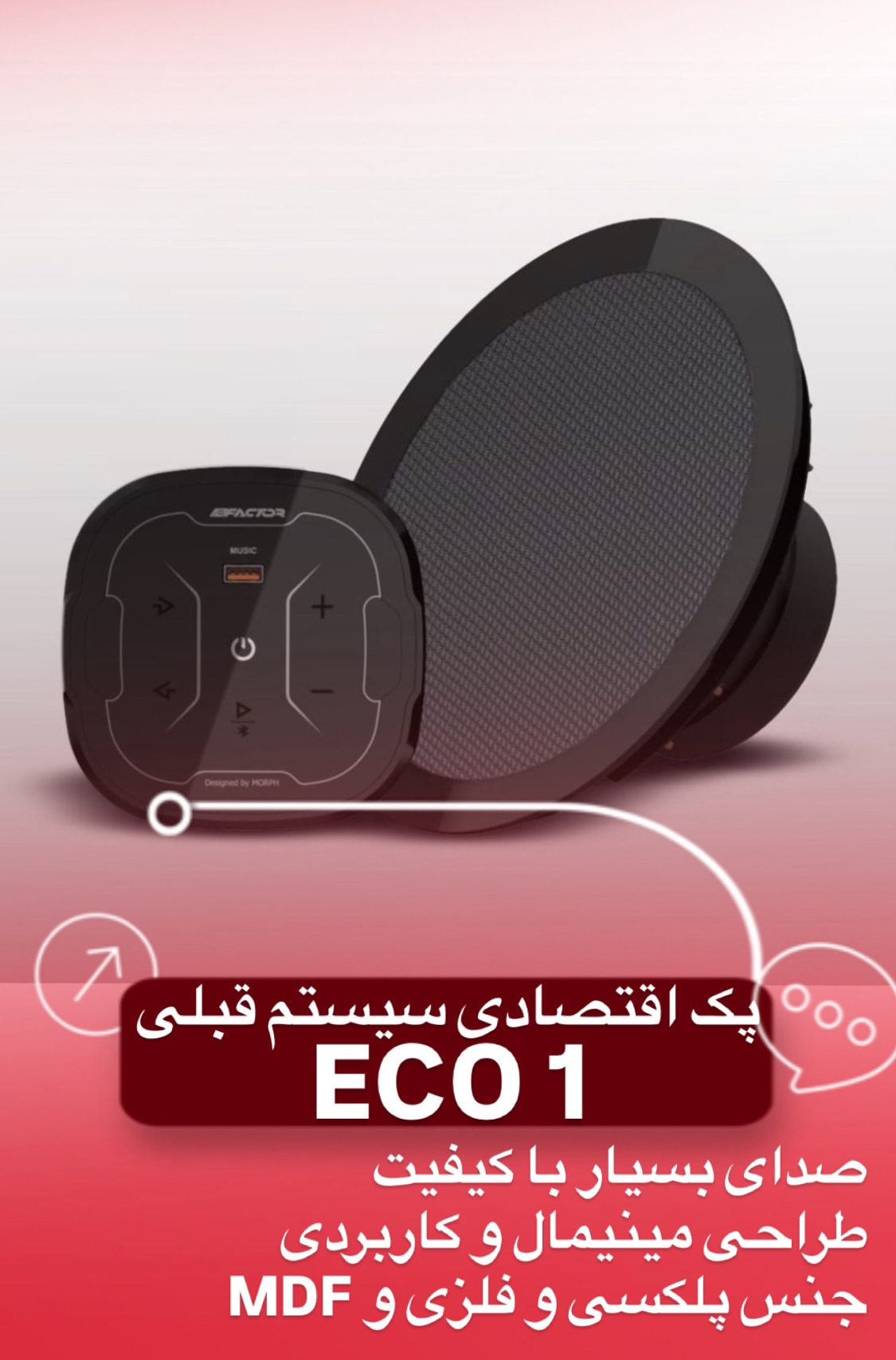 سیستم صوتی  هوشمند اقتصادی مورف فکتور  مدل eco 1  مبلی