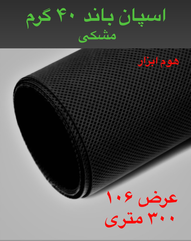اسپان باند ۴۰ گرم مشکی عرض ۸۰(۳۰۰متر)