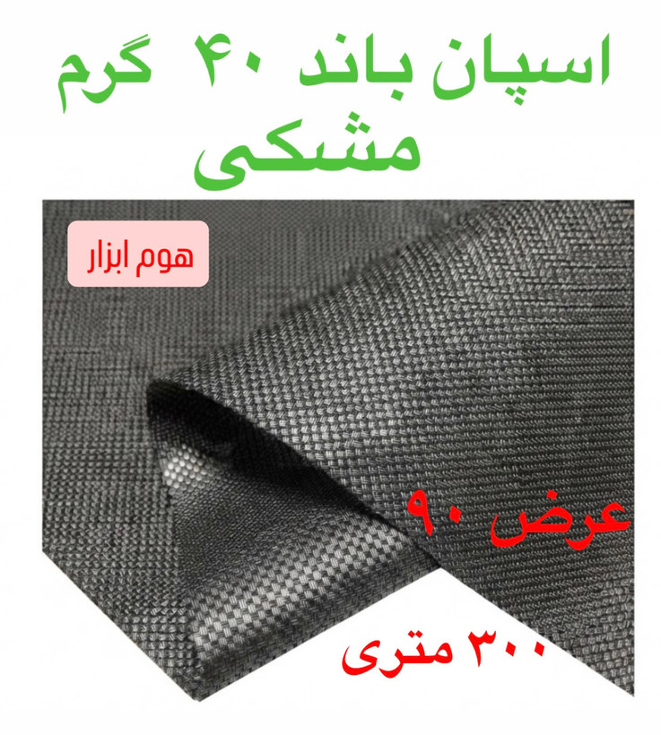 اسپان باند ۴۰ گرم مشکی عرض ۱۰۰(۳۰۰متر)