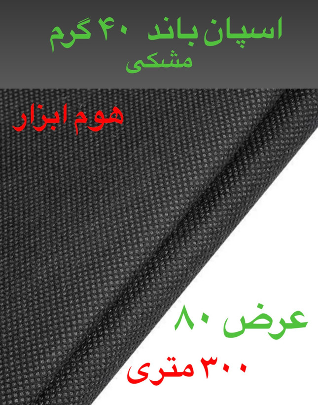 اسپان باند ۴۰ گرم مشکی عرض ۱۰۶(۳۰۰متر)