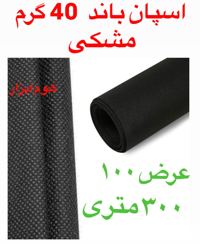 اسپان باند ۴۰ گرم مشکی عرض ۱۶۰(۳۰۰متر)