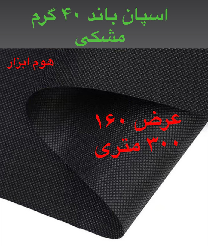 اسپان باند ۴۰ گرم مشکی عرض ۱۶۰(۳۰۰متر)