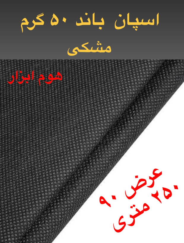 اسپان باند ۵۰ گرم مشکی عرض ۸۰(۲۵۰متر)