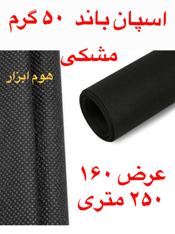 اسپان باند ۵۰ گرم مشکی عرض ۱۰۰ (۲۵۰ متر)