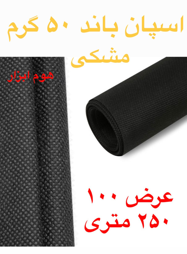 اسپان باند ۵۰ گرم مشکی عرض ۱۰۶(۲۵۰متر)