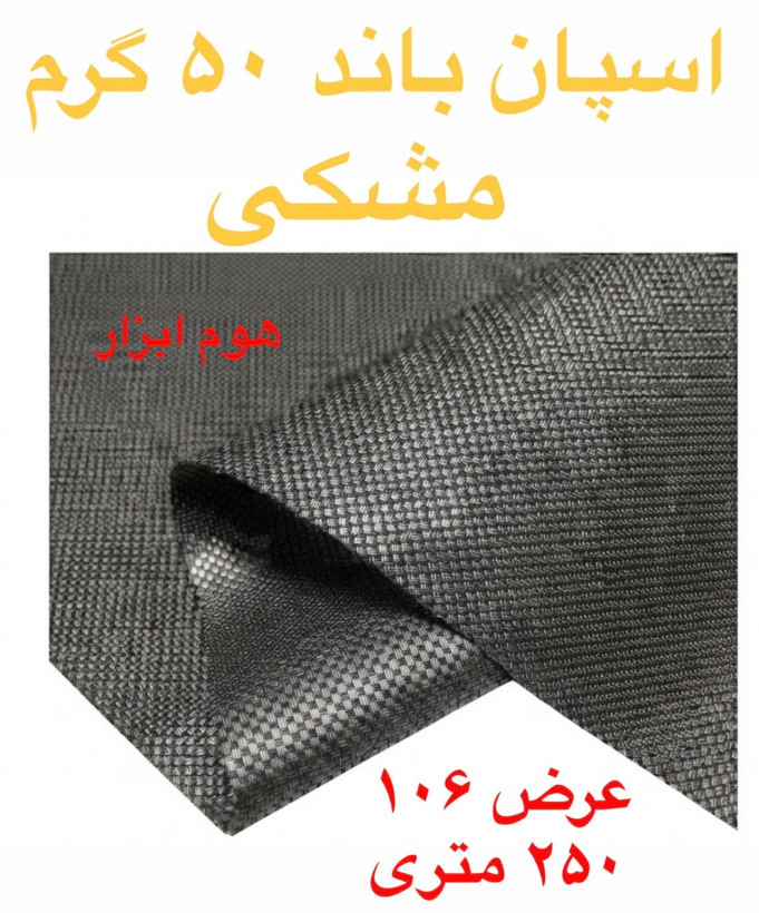 اسپان باند ۵۰ گرم مشکی عرض ۱۶۰(۲۵۰متر)