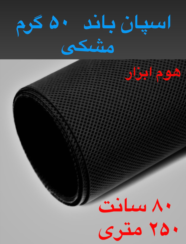 اسپان باند ۵۰ گرم مشکی عرض ۱۶۰(۲۵۰متر)