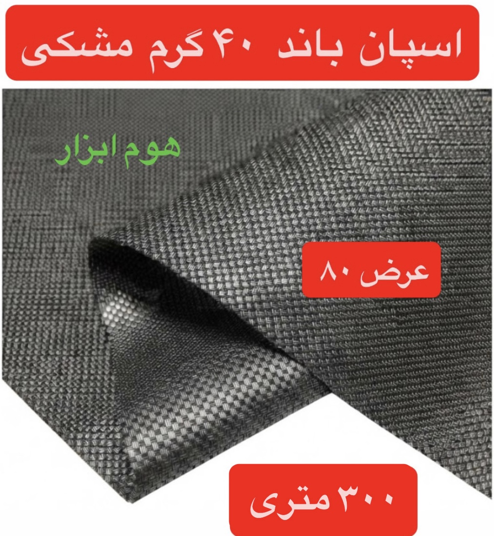اسپان باند ۴۰ گرم  مشکی عرض ۸۰(۳۰۰متر)
