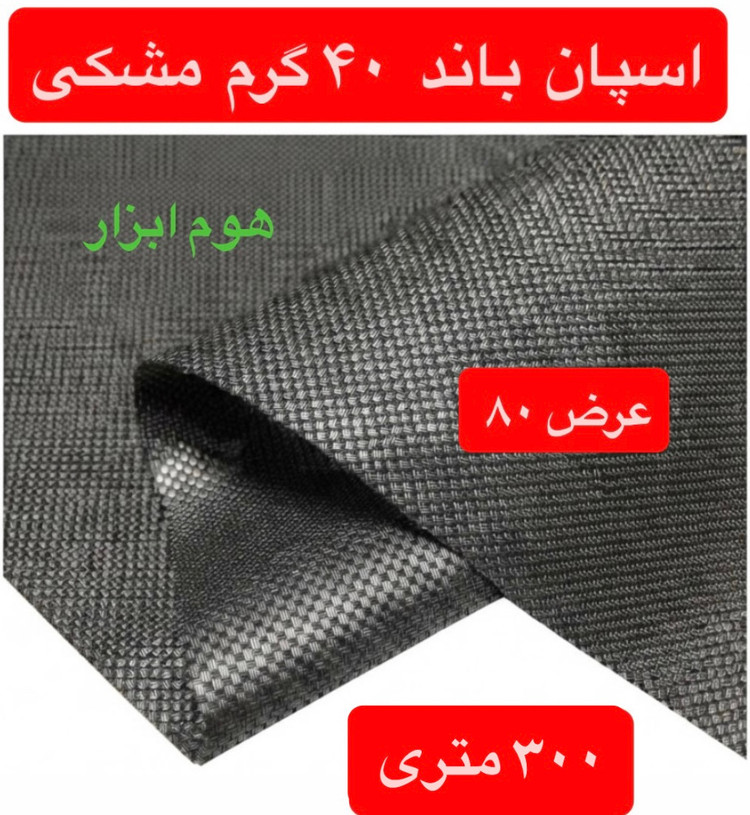 اسپان باند ۴۰ گرم مشکی عرض ۸۰(۳۰۰متر)