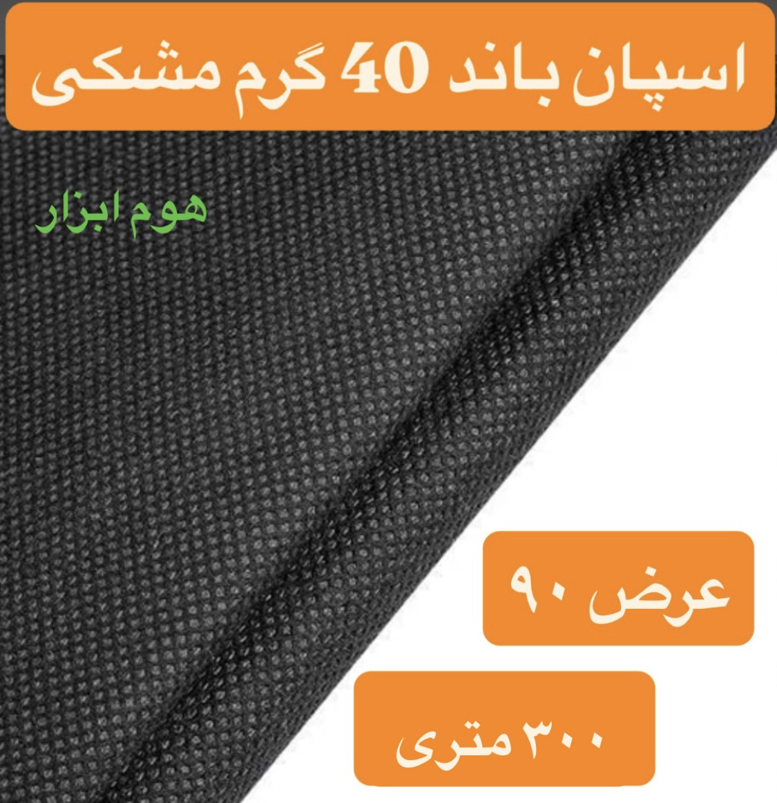 اسپان باند ۴۰ گرم  مشکی عرض ۹۰(۳۰۰متر)