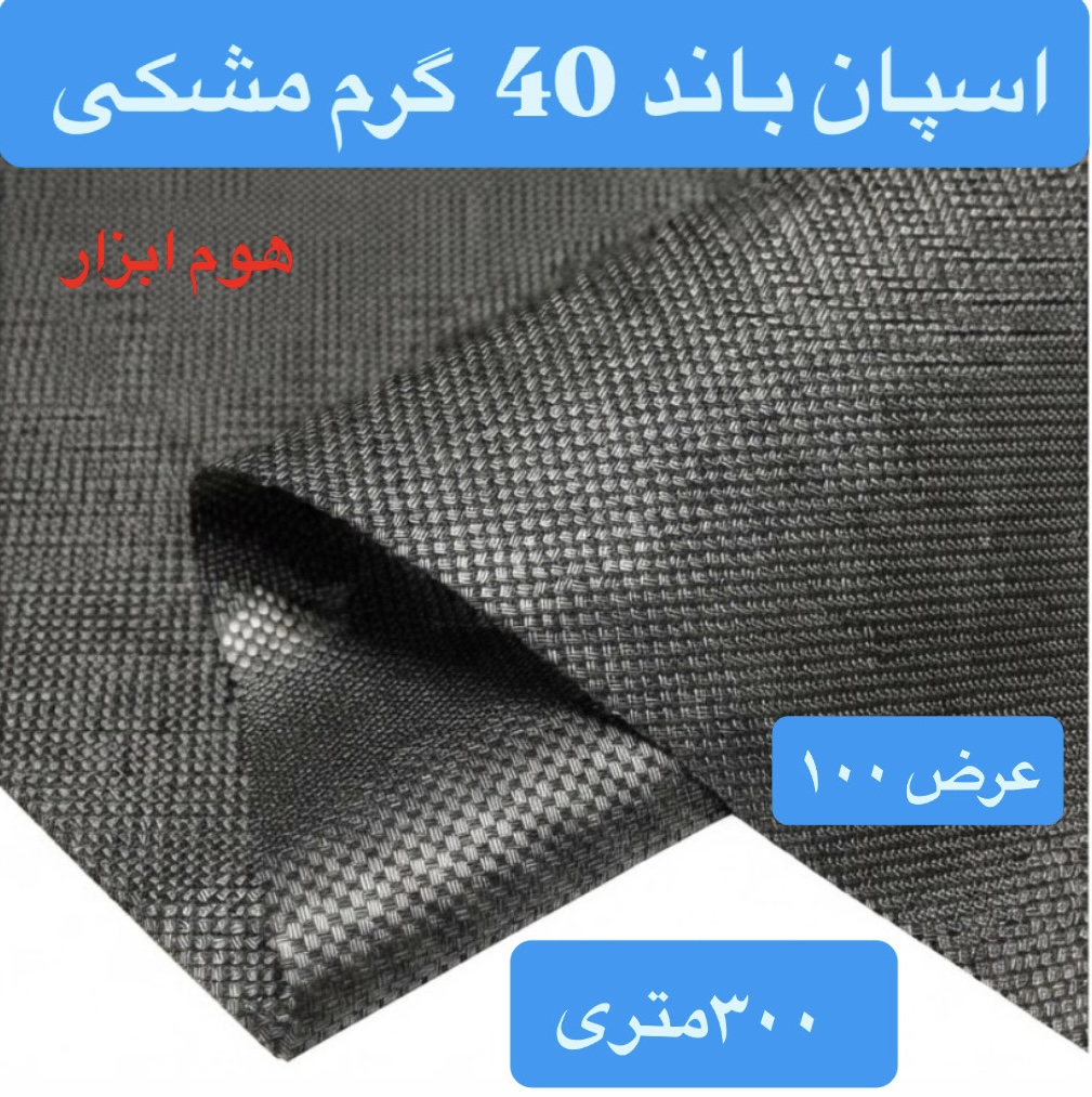 اسپان باند ۴۰ گرم  مشکی عرض ۱۰۰(۳۰۰متر)